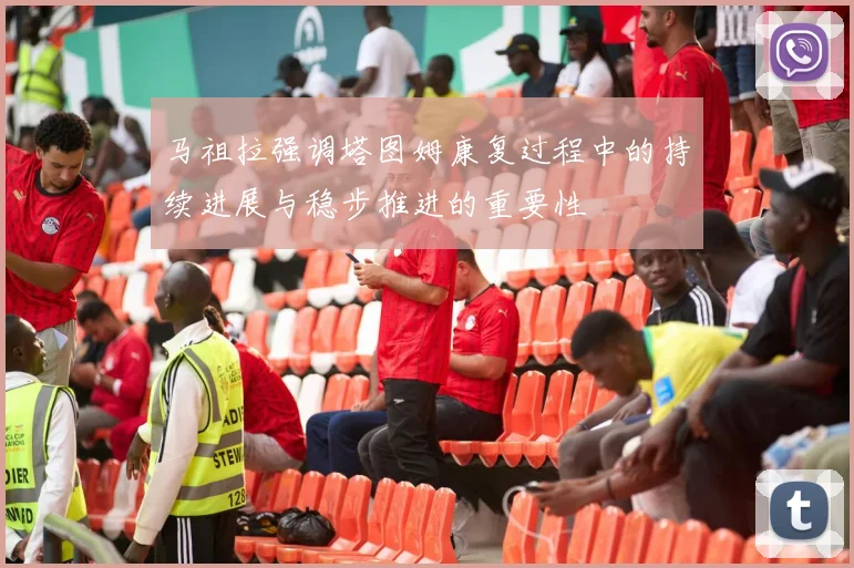 马祖拉强调塔图姆康复过程中的持续进展与稳步推进的重要性