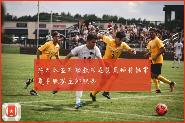 热火队宣布助教韦恩艾灵顿将执掌夏季联赛主帅职务