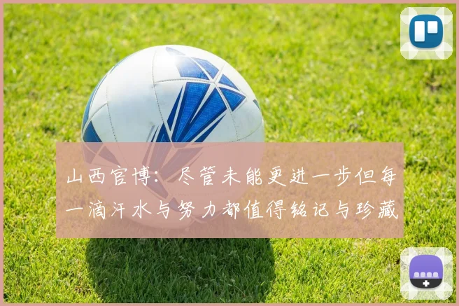 山西官博：尽管未能更进一步但每一滴汗水与努力都值得铭记与珍藏