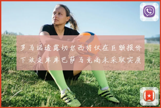 罗马诺透露切尔西将仅在巨额报价下放走库库巴萨马竞尚未采取实质行动