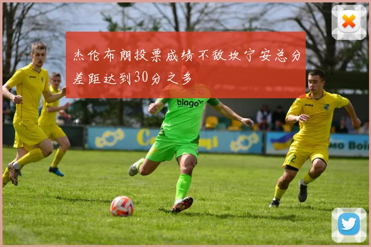 杰伦布朗投票成绩不敌坎宁安总分差距达到30分之多